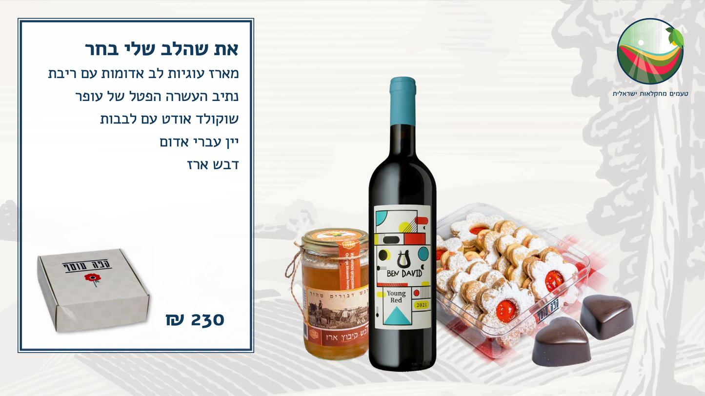 את שהלב שלי בחר