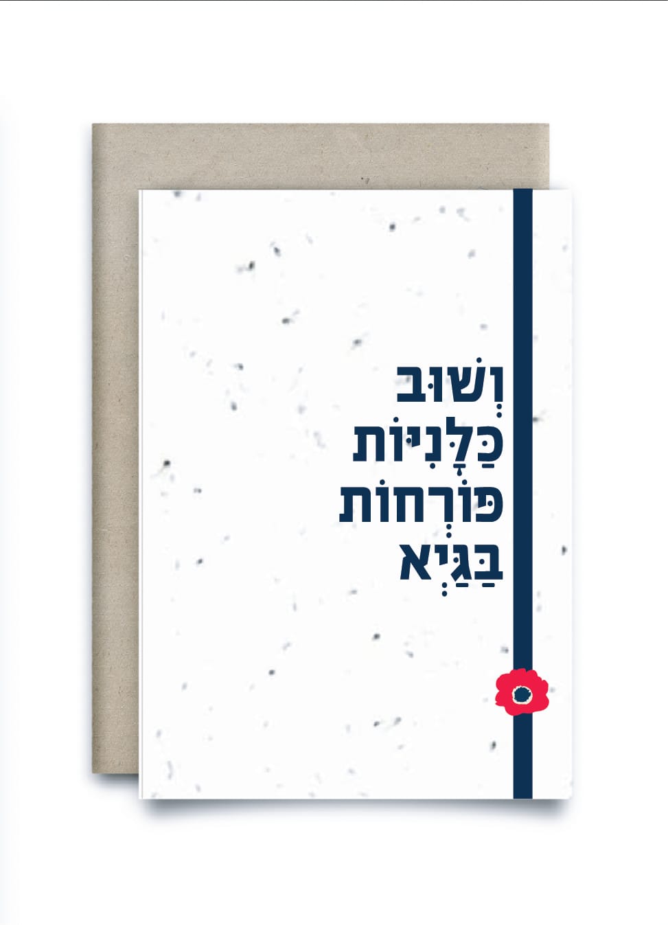 כרטיס ברכה נשתל