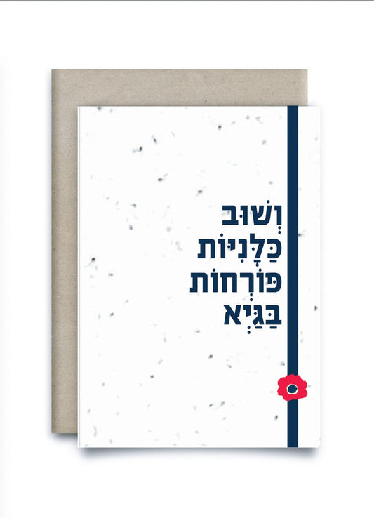 כרטיס ברכה נשתל