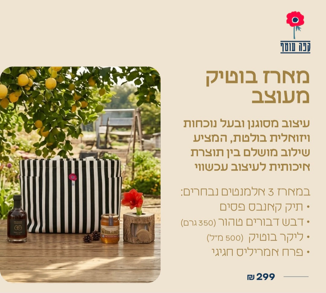 מארזי ראש השנה - עסקים מהעוטף
