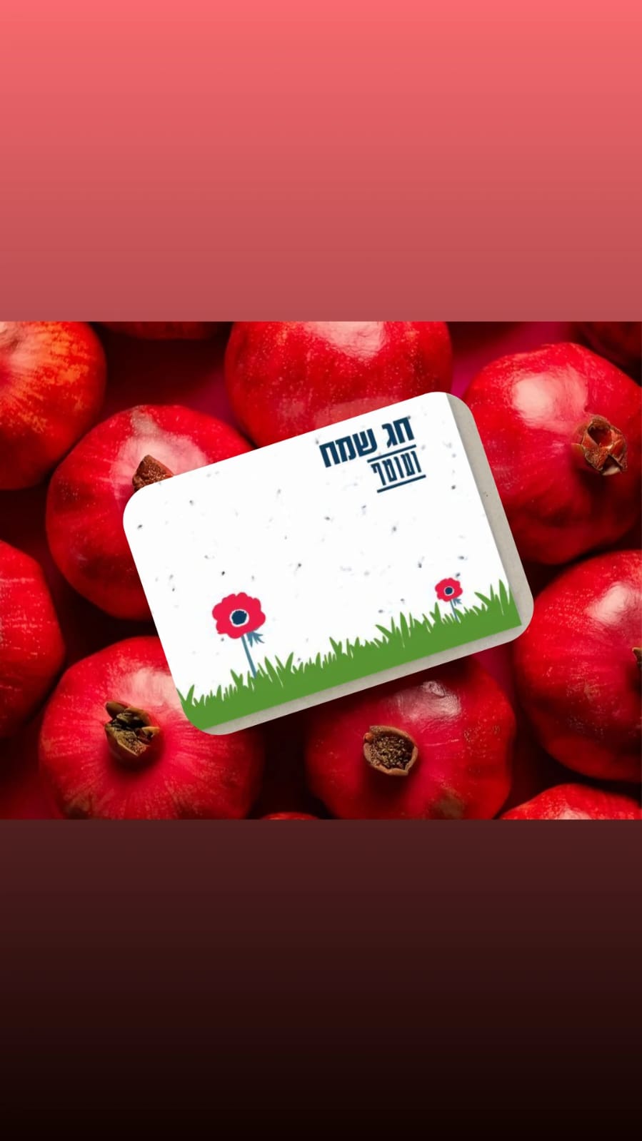 כרטיס ברכה נשתל