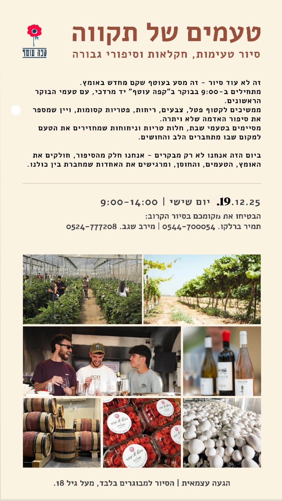 טעמים של תקווה- בשדות העוטף סיור חנוכה 19.12