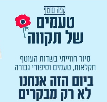 טעמים  של תקווה -בשדות העוטף