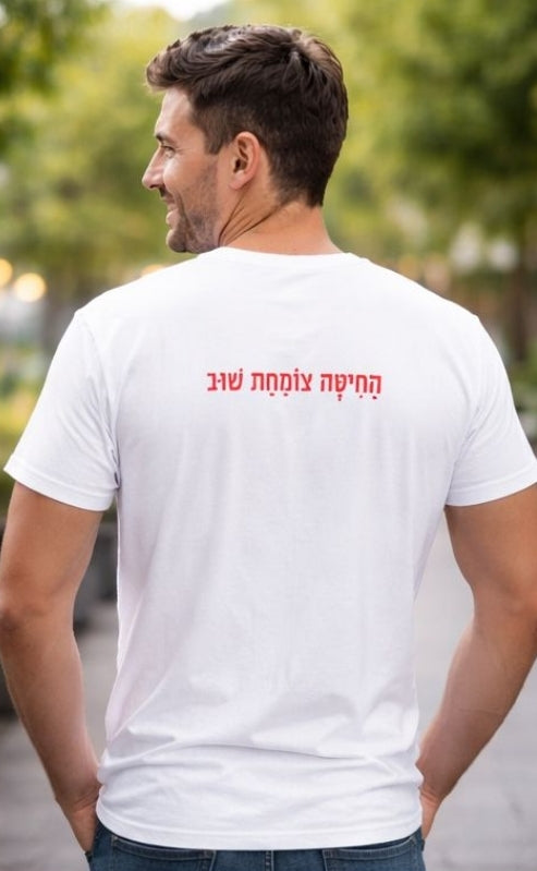 pre sale-חולצה לשבועות -החיטה צומחת  שוב