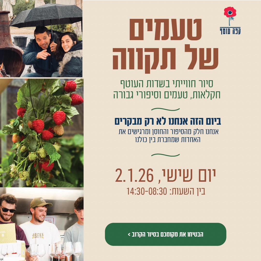 טעמים  של תקווה -בשדות העוטף