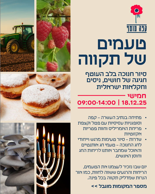 טעמים של תקווה- בשדות העוטף סיור חנוכה 18.12 יום חמישי