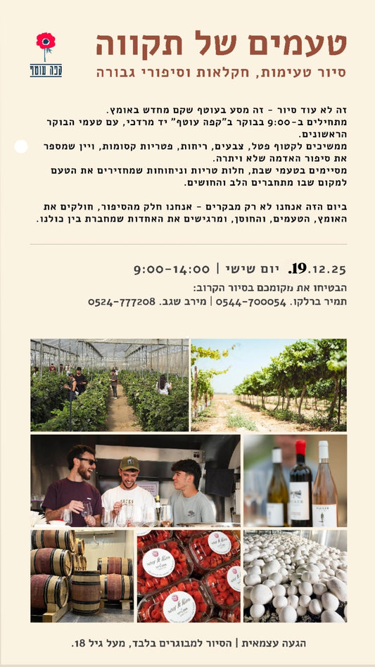 טעמים של תקווה- בשדות העוטף סיור חנוכה 19.12