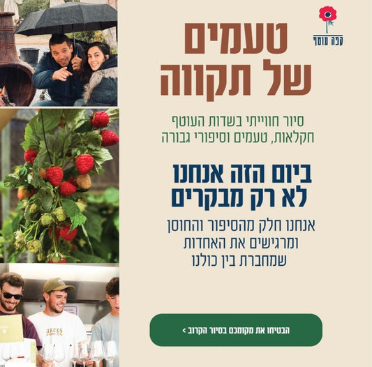 טעמים  של תקווה -בשדות העוטף