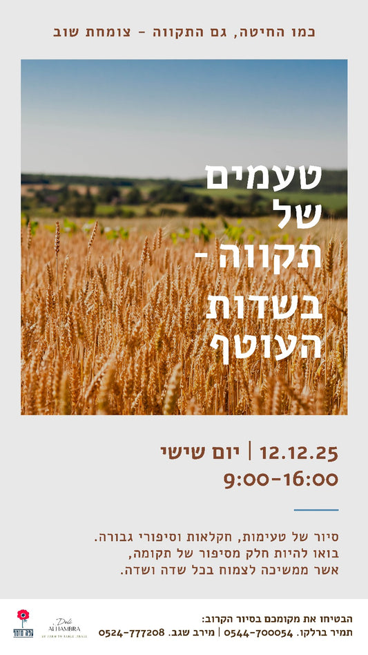 טעמים של תקווה- בשדות העוטף