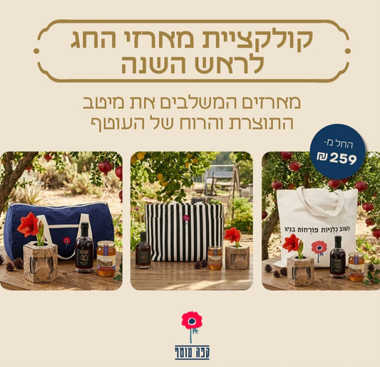 מארזי ראש השנה  - עסקים מהעוטף