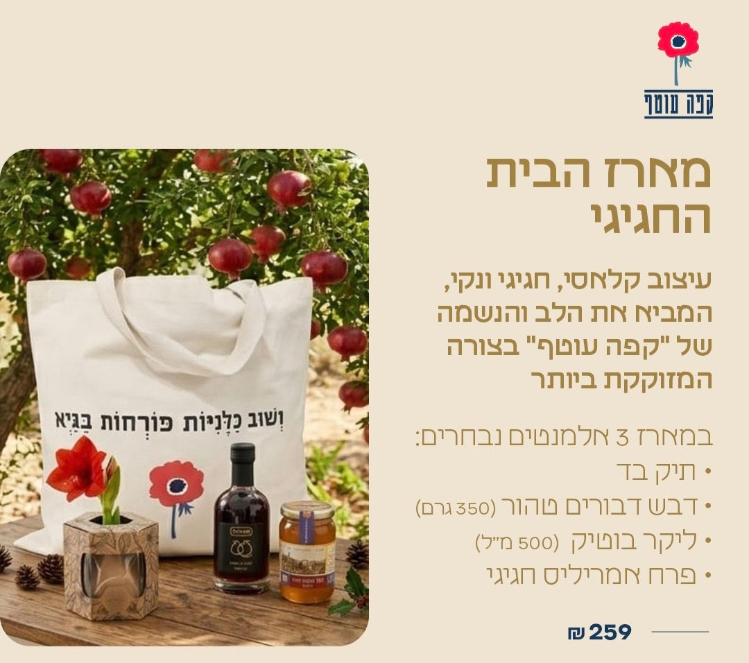 מארזי ראש השנה  - עסקים מהעוטף