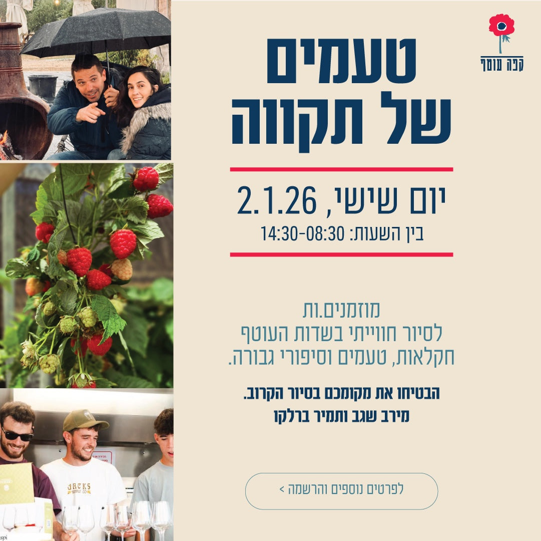 טעמים  של תקווה -בשדות העוטף