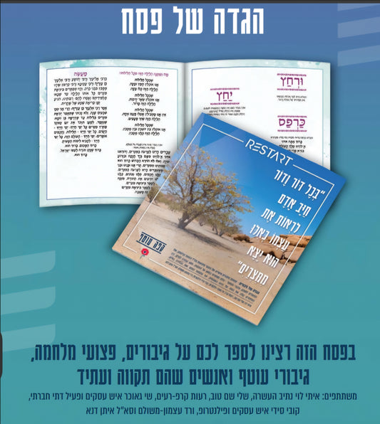 הגדה לפסח של גיבורים ופצועי מלחמה